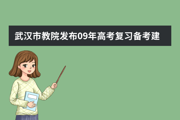 武汉市教院发布09年高考复习备考建议 如何检验现阶段中高考复习效果